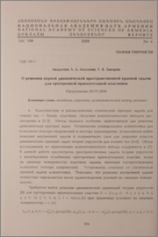 О решении первой динамической пространственной краевой задачи для ортотропной прямоугольной пластинки