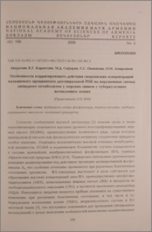 Особенности корригирующего действия сверхнизких концентраций кальциевого преципитата двуспиральной РНК на нарушенные звенья липидного метаболизма у морских свинок с туберкулезным воспалением легких