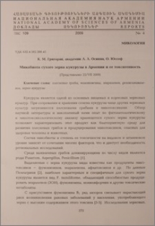 Микобиота сухого зерна кукурузы в Армении и ее токсигенность