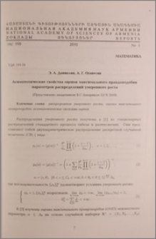 Асимптотические свойства оценок максимального правдоподобия параметров распределений умеренного роста