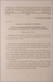 Синтез и некоторые химические превращения нового гетероциклического производного 2-имино-2,5-дигидрофурана