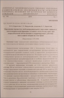Нарушения процессов свободнорадикального окисления липидов в митохондриальной фракции головного мозга белых крыс при зеараленоновой интоксикации и корригирующее действие тиосульфата натрия на этом фоне