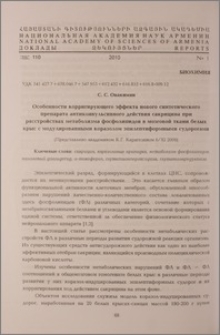 Особенности корригирующего эффекта нового синтетического препарата антиконвульсивного действия сакрицина при расстройствах метаболизма фосфолипидов в мозговой ткани белых крыс с модулированными коразолом эпилептифорными судорогами