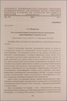 Роль компенсаторных возможностей коллатерального кровообращения головного мозга