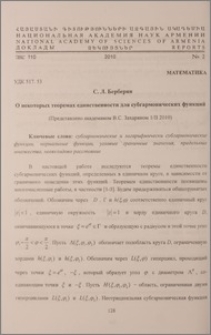 О некоторых теоремах единственности для субгармонических функций