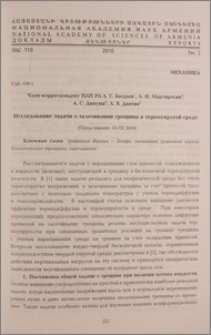 Исследование задачи о залечивании трещины в термоупругой среде