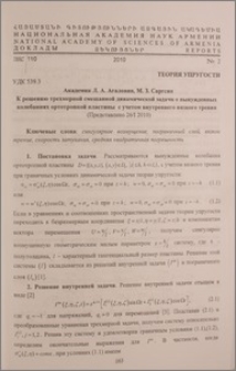 К решению трехмерной смешанной динамической задачи о вынужденных колебаниях ортотропной пластины с учетом внутреннего вязкого трения