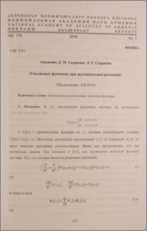 О волновых функциях при двухканальном рассеянии