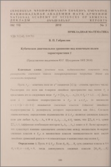 Кубическое диагональное уравнение над конечным полем характеристики 2
