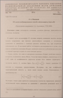 Об одном комбинированном способе сейсмозащиты (часть II)