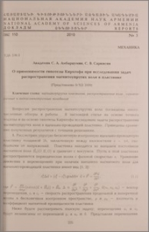 О применимости гипотезы Кирхгофа при исследовании задач распространения магнитоупругих волн в пластинке
