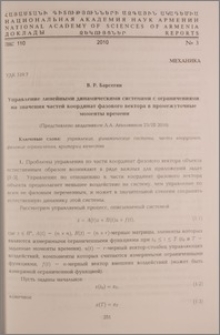 Управление линейными динамическими системами с ограничениями на значения частей координат фазового вектора в промежуточные моменты времени