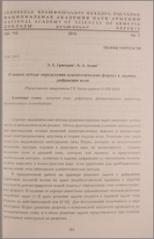 О новом методе определения асимптотических формул в задачах дифракции волн
