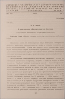 К минерагении офиолитовых зон Армении
