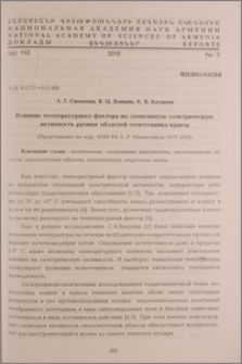 Влияние температурного фактора на спонтанную электрическую активность разных областей мочеточника крысы
