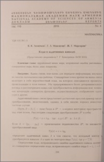 Коды в аддитивных каналах