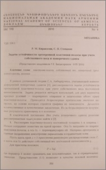Задача устойчивости ортотропной пластинки-полосы при учете собственного веса и поперечного сдвига