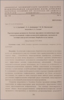 Протекторная активность богатых пролином полипептидов при генерализованной стафилококковой инфекции, вызванной метициллин-резистентным Staphylococcus Aureus