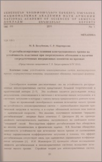 О дестабилизирующем влиянии конструкционного трения на устойчивость пластинки при сверхзвуковом обтекании и наличии сосредоточенных инерционных моментов на кромках