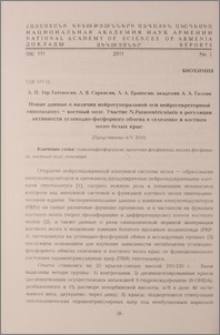 Новые данные о наличии нейрогуморальной оси нейросекреторный гипоталамус-костный мозг. Участие N. Paraventricularis в регуляции активности углеводно-фосфорного обмена в селезенке и костном мозге белых крыс