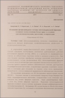 Изменение фосфолипидного состава митохондриальной фракции головного мозга и печени белых крыс в условиях ганглиосимпатэктомии, ваготомии, солярэктомии