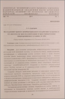 Исследование прямого антибактериального воздействия галармина и его аналогов на грам-положительные и грам-отрецательные микроорганизмы в условиях in vitro
