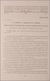 Вычислительные эксперименты с моделью синаптического обучения