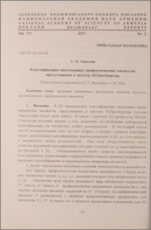Классификация многомерных арифметических множеств, представимых в системе М.Пресбургера