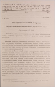 Математические модели микрополярных упругих тонких балок