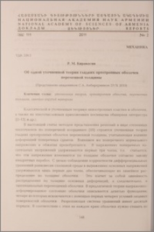 Об одной уточненной теории гладких ортотропных оболочек переменной толщины