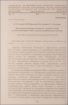 Биологическое действие электронов с энергией 7.5 МэВ на клетки бактерий E. coli K-12 разного репарационного генотипа