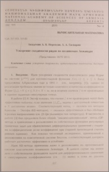 Ускорение сходимости рядов по полиномам Лежандра