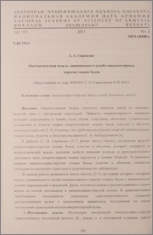 Математическая модель динамического изгиба микрополярных упругих тонких балок