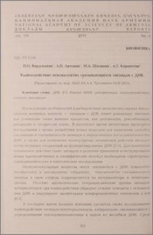 Взаимодействие нековалентно связывающихся лигандов с ДНК