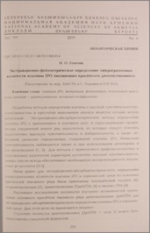 Экстракционно-фотометрическое определение микрограммовых количеств платины (IV) тиазиновым красителем диметилтионином