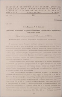 Динамика изменения гидрогеохимических элементов на Араратском сейсмополигоне