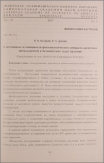 О потенциале изменчивости фотосинтетического аппарата древесных интродуцентов в ботанических садах Армении