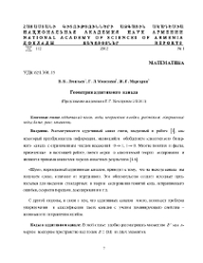 Геометрия аддитивного канала