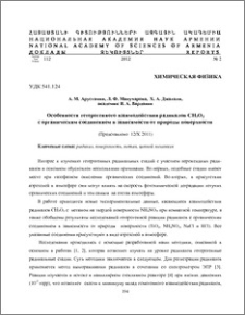 Особенности гетерогенного взаимодействия радикалов СН3О2 с органическим соединением в зависимости от природы поверхности