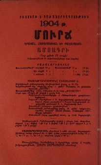 Մուրճ գրական, հասարակական եւ քաղաքական ամսագրի բաժանորդագրութիւնը բացուած է 1904 թ․