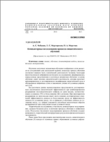 Компьютерные исследования процесса синаптического обучения
