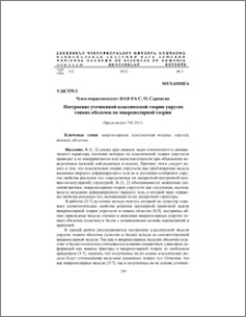 Построение уточненной классической теории упругих тонких оболочек по микорполярной теории