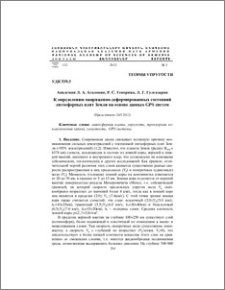 К определению напряженно-деформированных состояний литосферных плит Земли на основе данных GPS систем