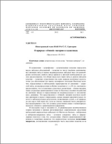 О природе «тёмной» материи в галактиках