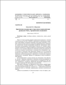 Критические явления при гетерогенном взаимодействии радикалов CH3O2 с органическом соединением