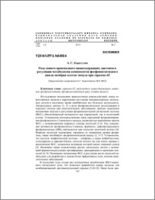 Роль нового производного циансодержащих лактонов в регуляции метаболизма компонентов фосфоинозитидного цикла мембран клеток тимуса при саркоме-45