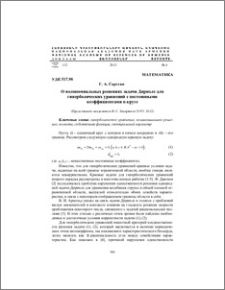 О полиномиальных решениях задачи Дирихле для гиперболических уравнений с постоянными коэффициентами в круге