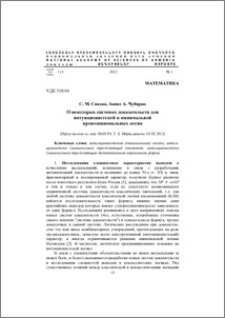 О некоторых системах доказательств для интуиционистской и минимальной пропозициональных логик