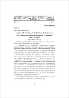 Об ω - характеристиках аналитических в единичном круге функций