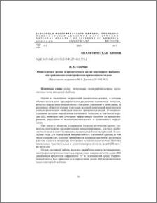 Определение родия в промсточных водах ювелирной фабрики экстракционно-спектрофотометрическим методом